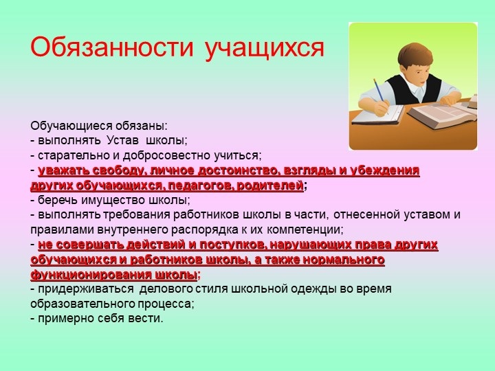 Обязанности обучающихся Обязанности обучающихся