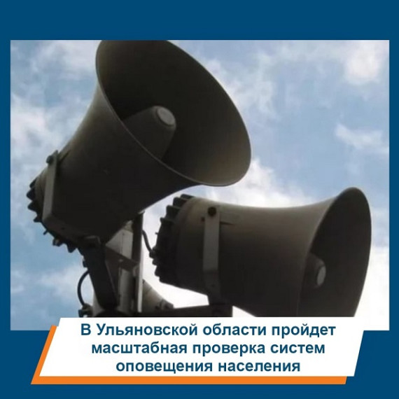 Проверка систем оповещения.