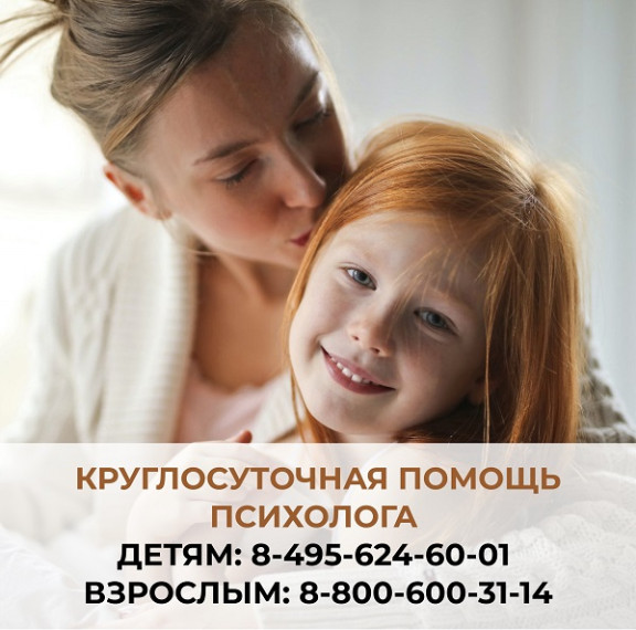 Круглосуточная помощь психолога.